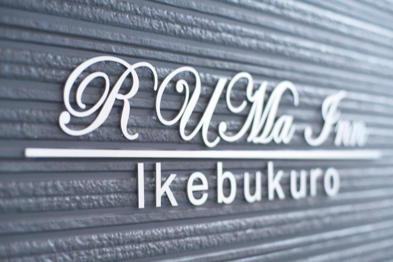 Ruma Inn Ikebukuro Tokio Buitenkant foto